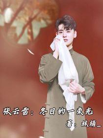 張云雷：冬日的一束光