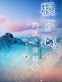 稷下F4的迷之穿越1-d981