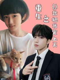 重生之總裁把我寵上天