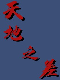 天地之差也能在一起
