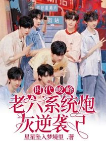 时代峰峻：老六系统炮灰逆袭记