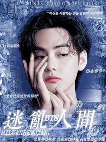 BTS：迷乱人间