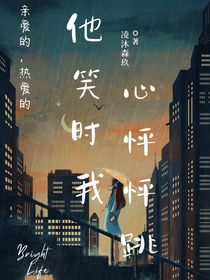 亲爱的热爱的：他笑时我心怦怦跳