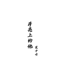 月亮上的他