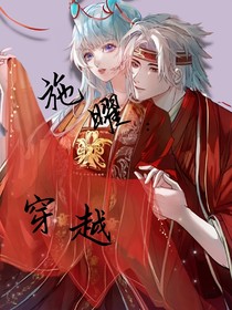 施曜：穿越