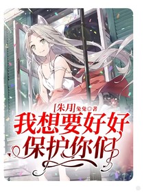 朱月：我想要好好保护你们