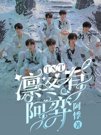 TNT：凜冬有阿弈