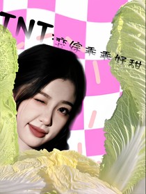 TNT：戀綜乖乖好甜