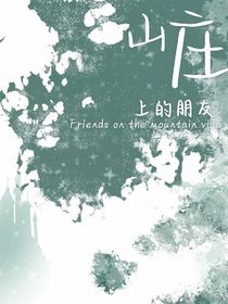 山庄上的朋友