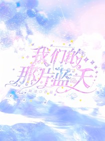 我们的那片蓝天