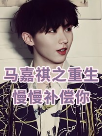 馬嘉祺之重生后慢慢補償你
