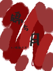 锦与月
