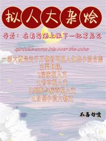 拟人大杂烩
