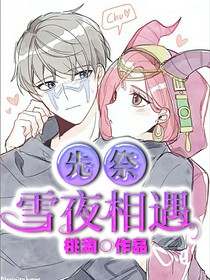 先祭：雪夜相遇