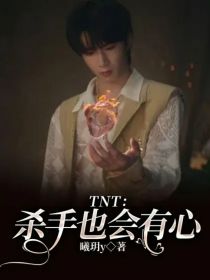 TNT：杀手也会有心