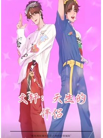 文軒：天生的伴侶