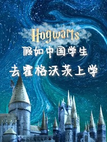 中国学生去霍格沃茨上学