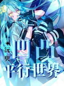 凹凸——平行世界