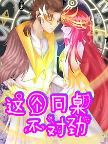 星学院之这个同桌不对劲