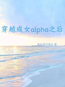 穿越女alpha之后-d594