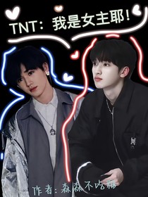 TNT：我是女主耶！