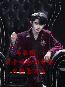 馬嘉祺：親手培養(yǎng)的老婆太野了怎么辦