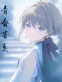 青春苦夏