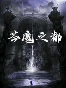 芩魔之都