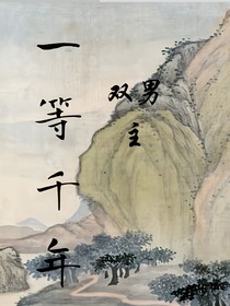 一等千年
