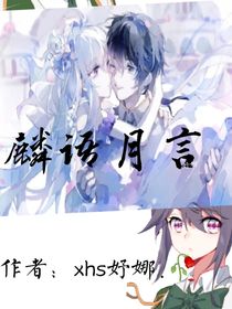 麟语月言
