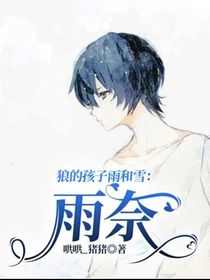 狼的孩子雨和雪：雨奈