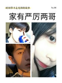 家有嚴(yán)厲兩哥（真實生活）