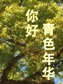 你好，我的青色年華