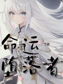 命运堕落者