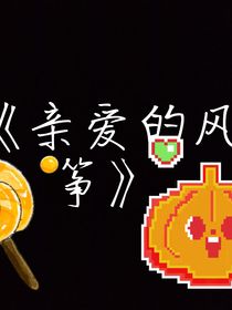 亲爱的风筝