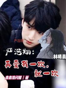 严浩翔：再爱我一次，就一次