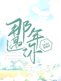 那年遇你