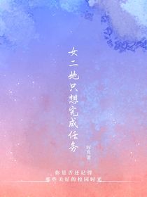 女二她只想完成任务