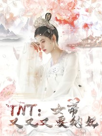 TNT：女帝她又又又想納妃