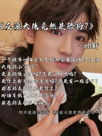 all轩：反派大佬竟然是个舔狗？