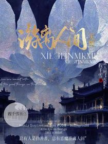 游离人间（无限流）