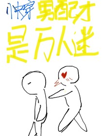 快穿男配才是萬人迷