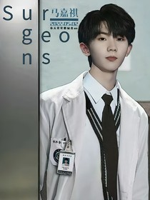 馬嘉祺：不做膽小鬼