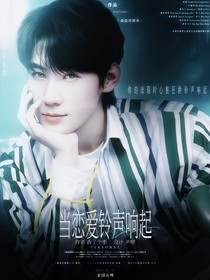 TNT：当恋爱铃声响起