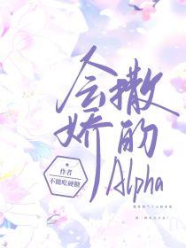 会撒娇的Alpha