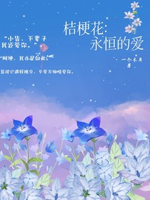 桔梗花：永恒的爱-d682