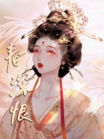 春深恨