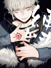 縛