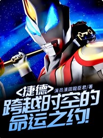 捷德：跨越時(shí)空的命運(yùn)之約！