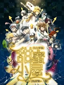 凹凸学园：甜蜜小屋